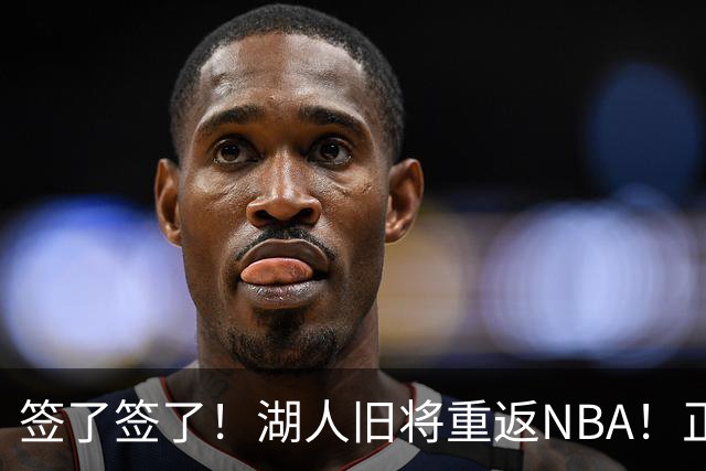 签了签了！湖人旧将重返NBA！正式联手约基奇