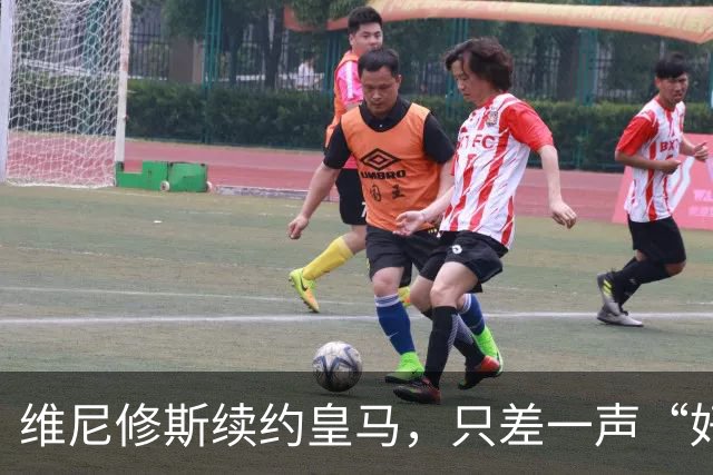 维尼修斯续约皇马，只差一声“好”？