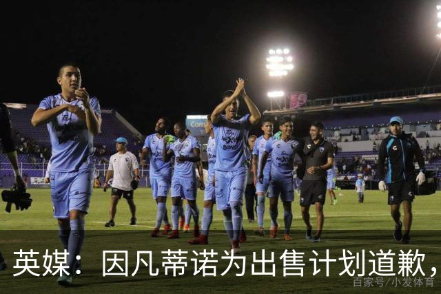 英媒：因凡蒂诺为出售计划道歉，他仍获支持并将继续担任FIFA主席